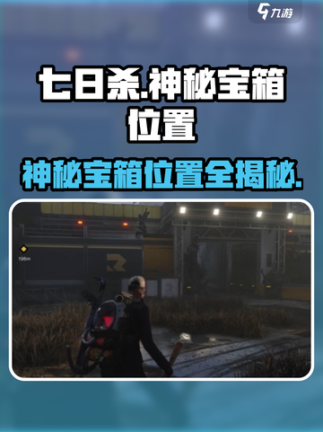 七日世界雪崩巨楔警戒区神秘宝箱位置介绍截图1