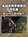 永劫无间手游落日寺五杀攻略🔥以刑止刑达成技巧💥