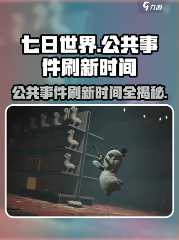 七日世界公共事件刷新时间是多少介绍截图1
