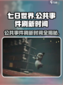 七日世界公共事件刷新时间是多少介绍