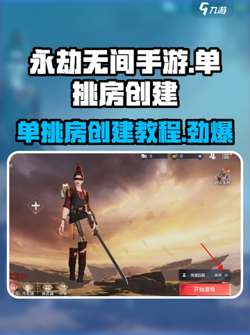 永劫无间手游🔥单挑房创建教程来啦！速看👇截图1
