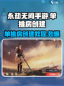 永劫无间手游🔥单挑房创建教程来啦！速看👇