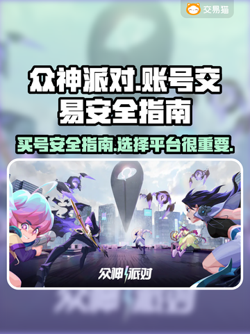 众神派对🎮买号安全平台大揭秘！🔥截图1