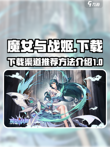 魔女与战姬下载渠道推荐介绍截图1