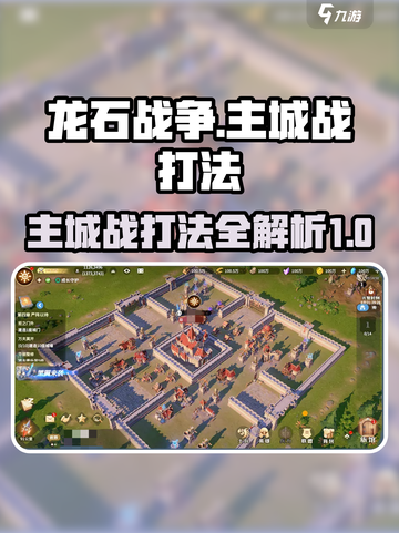 龙石战争🔥主城战打法揭秘，轻松取胜💡截图1