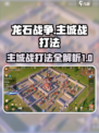 龙石战争🔥主城战打法揭秘，轻松取胜💡