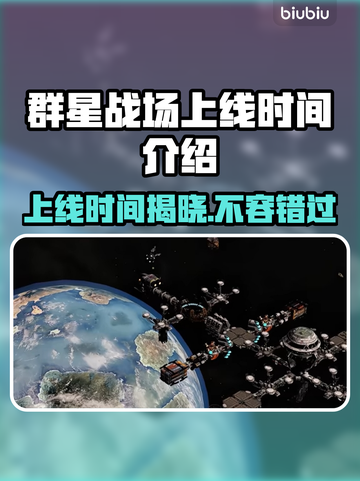 群星战场上线时间🔥重磅发售日期揭晓🎉截图1