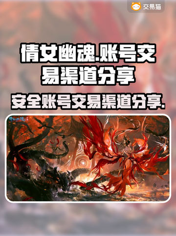 倩女幽魂账号交易🔥安全平台大揭秘！👇截图1
