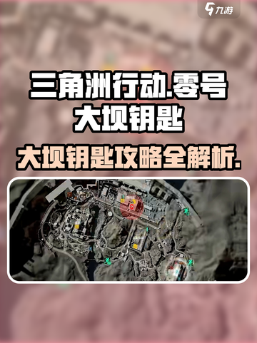 三角洲行动🔥零号大坝钥匙攻略📍截图1