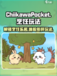 口袋吉伊卡哇烹饪玩法介绍介绍