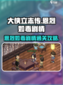 大侠立志传🔥恩烈如毒剧情通关攻略来啦！