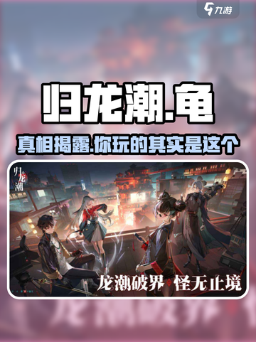 归龙潮为啥叫龟？🔥归龙潮超好玩体验分享！🎮截图1