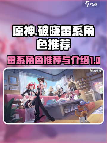 破晓序列雷系角色推荐介绍截图1