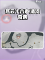 燕云十六声😎清河奇遇全收集攻略来啦！