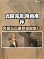 龙息神寂光耀队伍推荐介绍