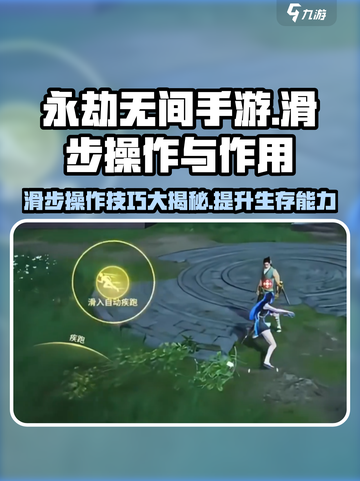 永劫无间手游🔥滑步操作教学与作用揭秘！游戏技巧🌟截图1