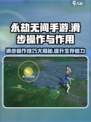 永劫无间手游🔥滑步操作教学与作用揭秘！游戏技巧🌟