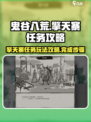鬼谷八荒擎天寨任务怎么做介绍