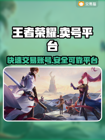 王者荣耀账号出售🔥超方便！快来了解➡截图1