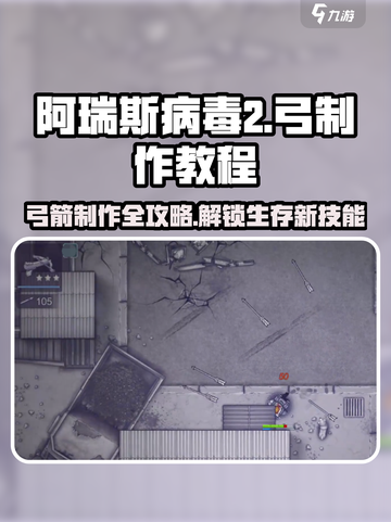 阿瑞斯病毒2🔥弓制作教程来了！快入手游戏神器！截图1
