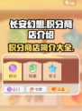 长安幻想手游积分商店有哪些介绍