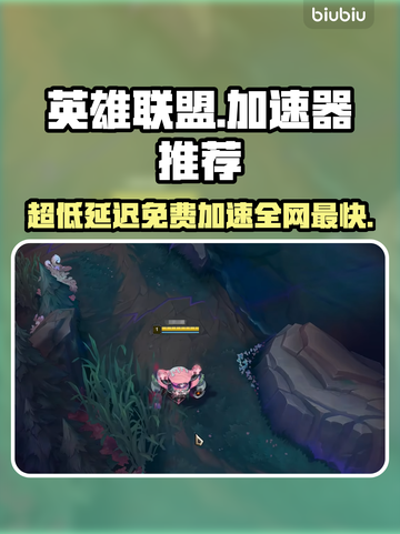 LOL加速器推荐🔥超低延迟免费使用⚡截图1