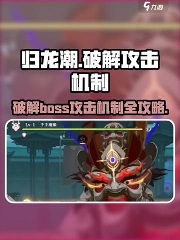 归龙潮boss攻击机制大曝光！💥掌握破解方法，轻松制胜游戏操作🔥截图1