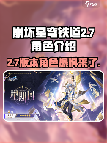 崩坏星穹铁道2.7版本卡池角色介绍介绍截图1