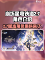崩坏星穹铁道2.7版本卡池角色介绍介绍