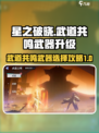 星之破晓🔥武道共鸣武器升级全攻略！💡