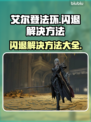 艾尔登法环闪退解决方法🌟游戏党必看！
