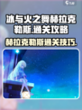 冰与火之舞赫拉克勒斯通关攻略介绍