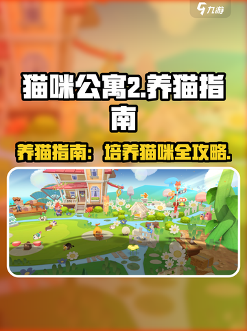 猫咪公寓2培养什么猫介绍截图1