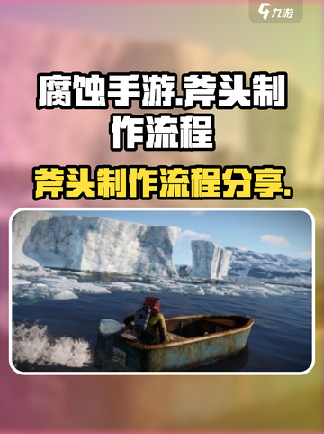 腐蚀手游🔥斧头制作全流程大公开！🎉截图1