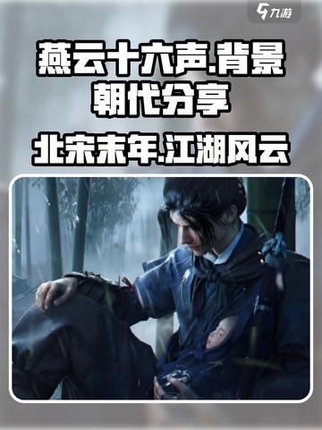 燕云十六声背景朝代分享介绍截图1