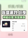 盲盒派对织夜💥超劲爆内容揭秘！🔥