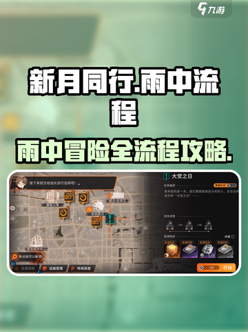 新月同行🔥雨中支线全流程攻略🌟截图1