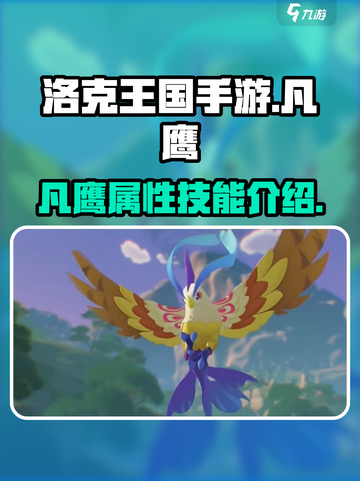 洛克王国手游🔥凡鹰超详细解析来啦！✨截图1