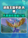 洛克王国手游🔥凡鹰超详细解析来啦！✨