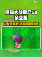 植物大战僵尸杂交版💎钻卡全介绍💥