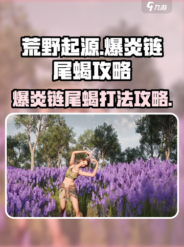 荒野起源爆炎链尾蝎怎么打介绍截图1