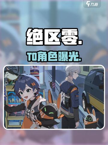 绝区零T0角色曝光🔥谁才是最强战神？💥截图1