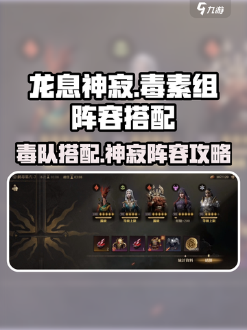 阴阳师：龙息神寂毒素组🔥超强配队攻略✨截图1