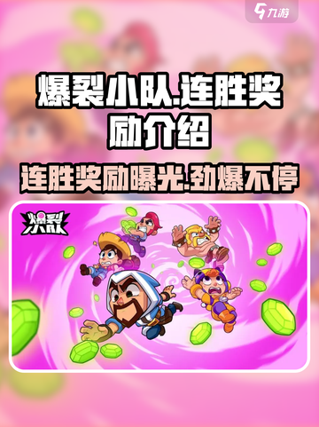 爆裂小队🔥连胜奖励大揭秘！游戏福利拿到手软🎉截图1