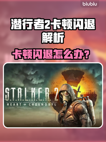 🎮潜行者2闪退卡顿？速看解决方法！截图1