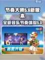 新版节奏大师叫啥介绍