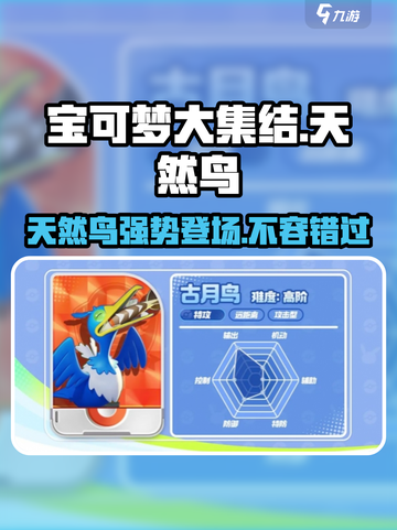 宝可梦大集结天然鸟怎么样介绍截图1