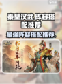 秦皇汉武手游🔥最强阵容搭配秘籍✨