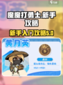 魔魔打勇士🔥新手必看！快速上手秘籍💎