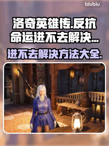 洛奇英雄传反抗命运进不去？❌解决方法大全来了！🔥截图1